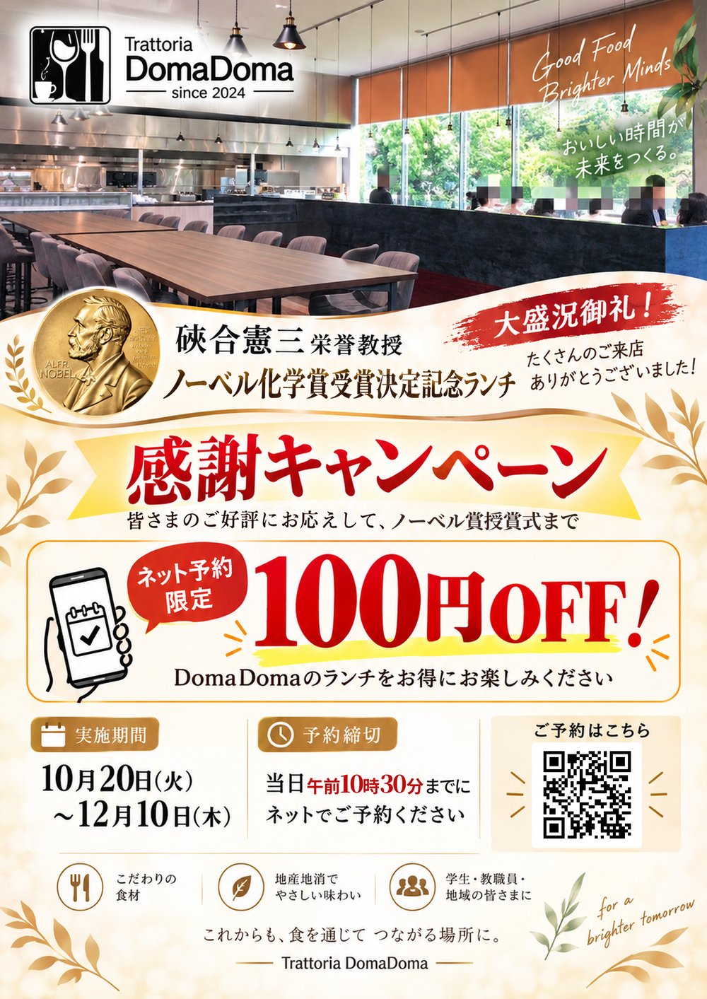 ノーベル化学賞受賞決定記念ランチ 感謝キャンペーン ネット予約限定100円OFF 10月20日（火）～12月10日（木）